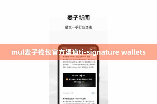 mul麦子钱包官方渠道ti-signature wallets