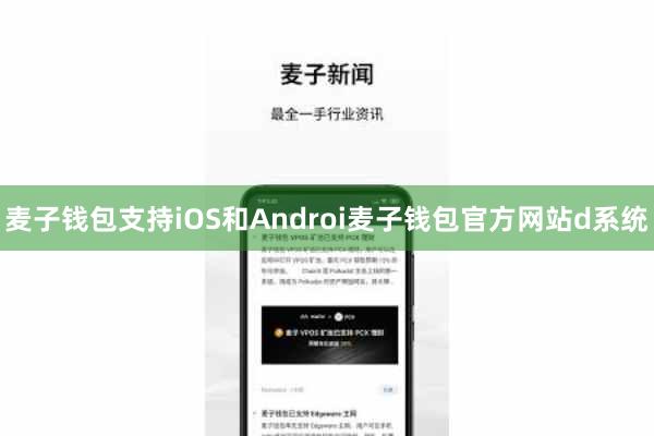 麦子钱包支持iOS和Androi麦子钱包官方网站d系统