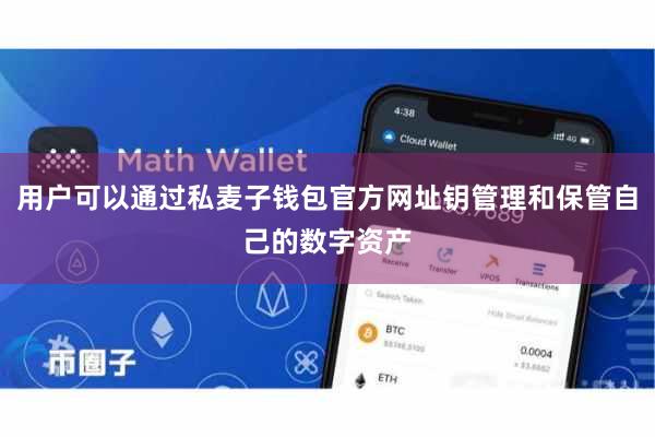 用户可以通过私麦子钱包官方网址钥管理和保管自己的数字资产
